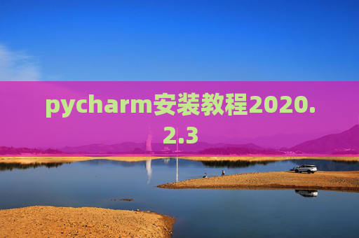 pycharm安装教程2020.2.3
