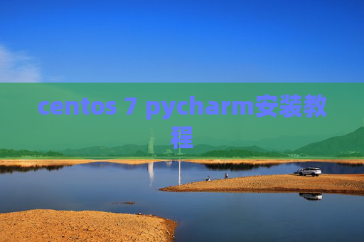 centos 7 pycharm安装教程